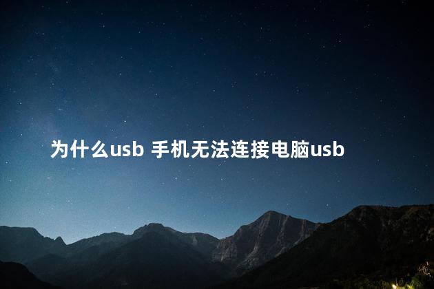 为什么usb 手机无法连接电脑usb设备